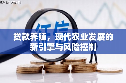吉州贷款养殖，现代农业发展的新引擎与风险控制