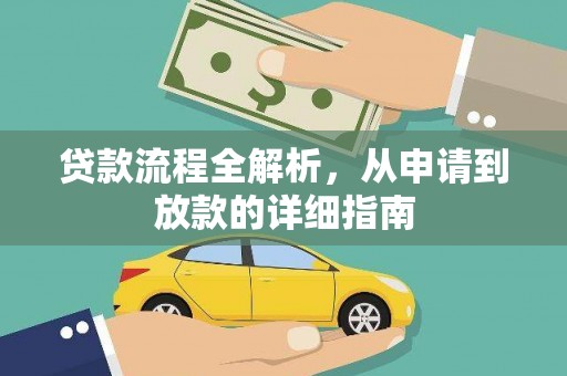 吉州贷款流程全解析，从申请到放款的详细指南