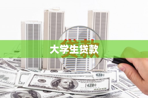 吉州大学生贷款