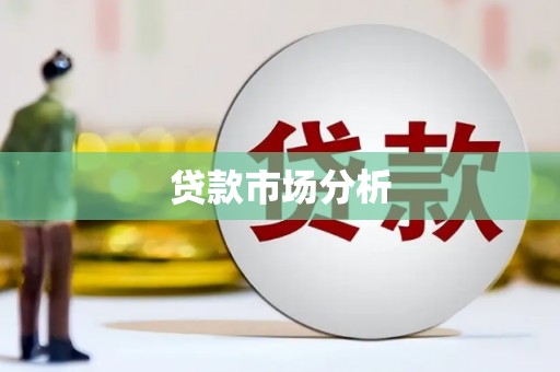 吉州贷款市场分析