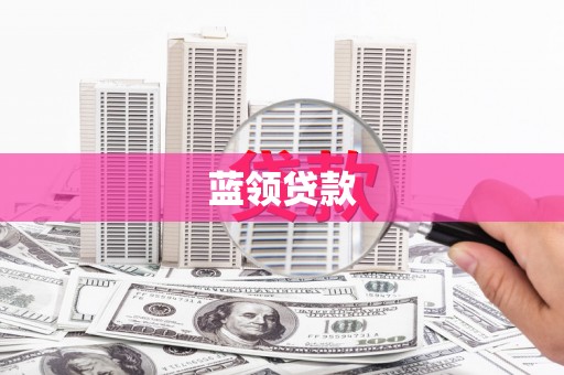 吉州蓝领贷款