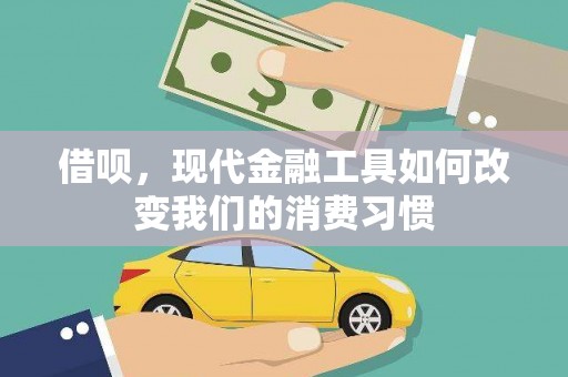 吉州借呗，现代金融工具如何改变我们的消费习惯