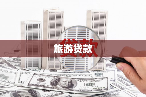 吉州旅游贷款