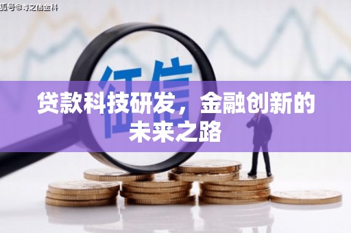 吉州贷款科技研发，金融创新的未来之路