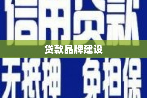 吉州贷款品牌建设