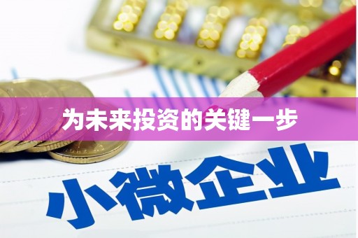吉州为未来投资的关键一步