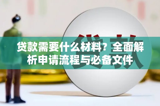 吉州贷款需要什么材料？全面解析申请流程与必备文件