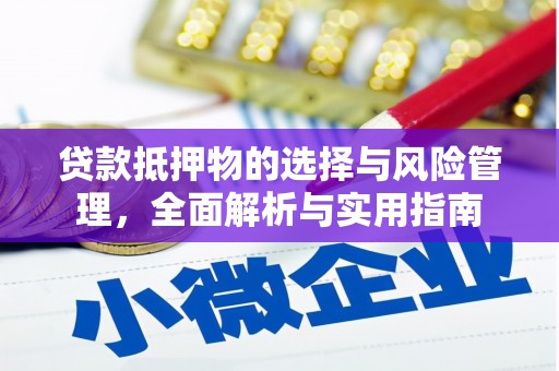 吉州贷款抵押物的选择与风险管理，全面解析与实用指南