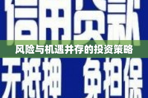 吉州风险与机遇并存的投资策略