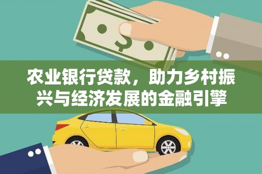 吉州农业银行贷款，助力乡村振兴与经济发展的金融引擎