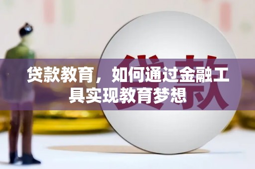 吉州贷款教育，如何通过金融工具实现教育梦想