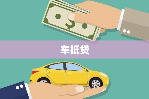 吉州车抵贷
