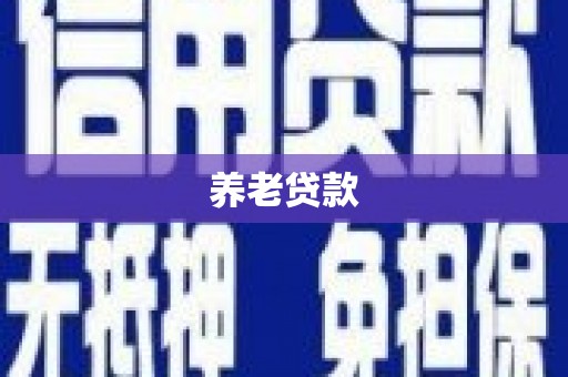 吉州养老贷款