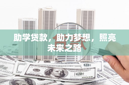 吉州助学贷款，助力梦想，照亮未来之路