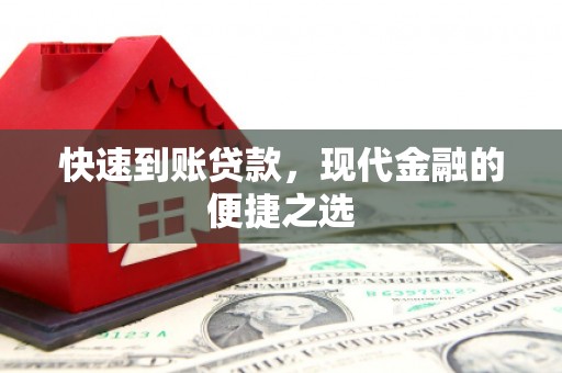 吉州快速到账贷款，现代金融的便捷之选