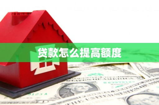 吉州贷款怎么提高额度