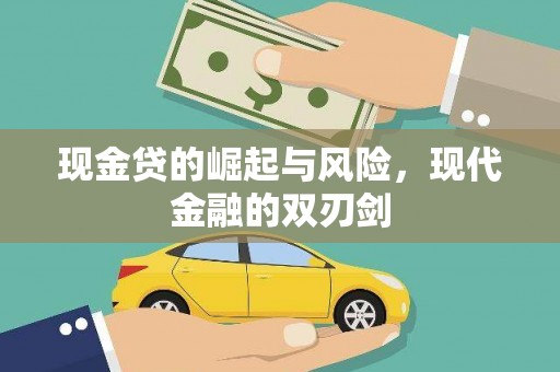 吉州现金贷的崛起与风险，现代金融的双刃剑