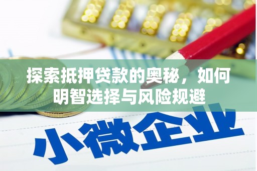 吉州探索抵押贷款的奥秘，如何明智选择与风险规避