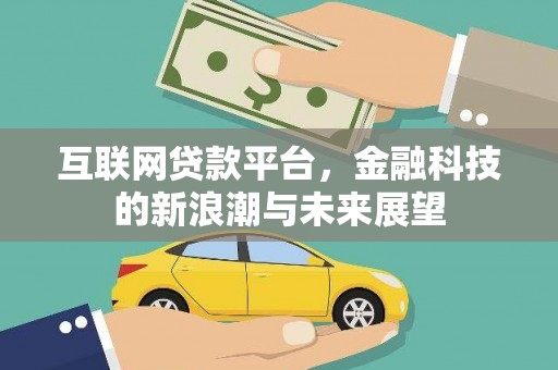 吉州互联网贷款平台，金融科技的新浪潮与未来展望
