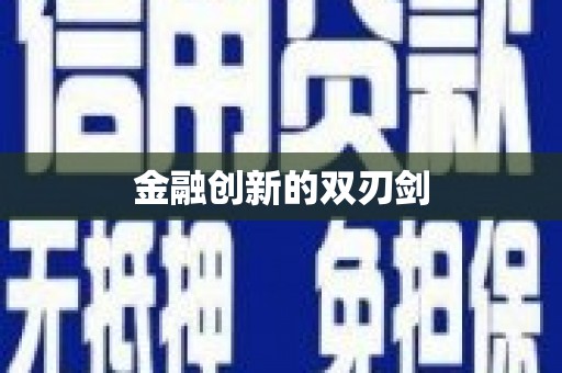 吉州金融创新的双刃剑