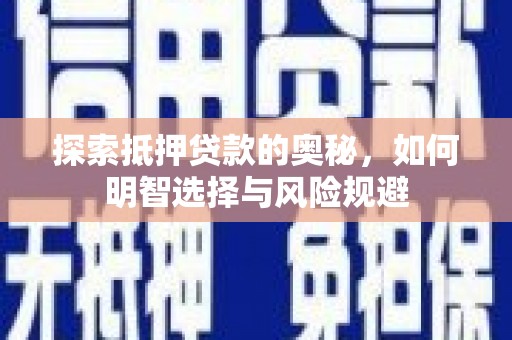 吉州探索抵押贷款的奥秘，如何明智选择与风险规避