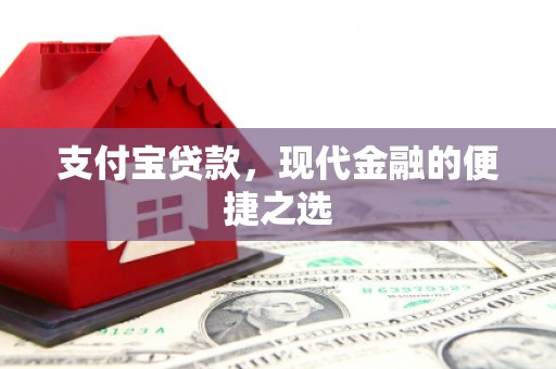 吉州支付宝贷款，现代金融的便捷之选