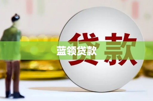 吉州蓝领贷款