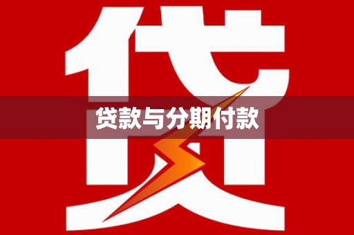 吉州贷款与分期付款