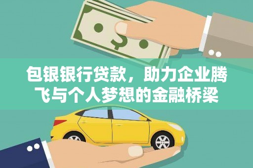 吉州包银银行贷款，助力企业腾飞与个人梦想的金融桥梁