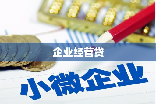 吉州企业经营贷