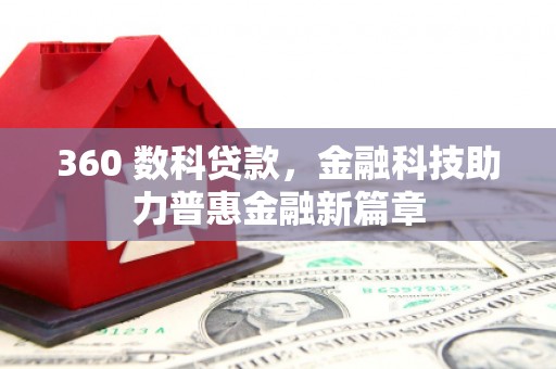 吉州360 数科贷款，金融科技助力普惠金融新篇章