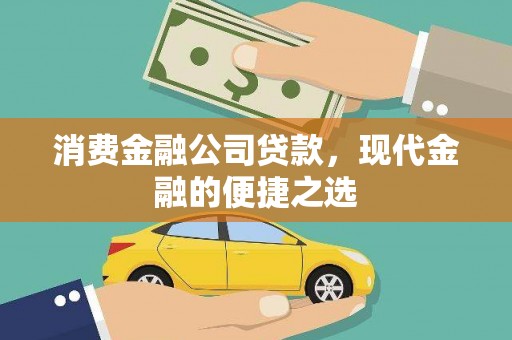 吉州消费金融公司贷款，现代金融的便捷之选