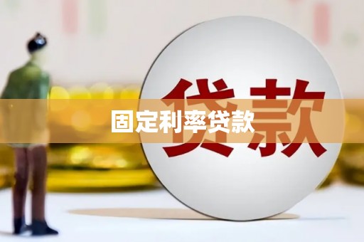 吉州固定利率贷款
