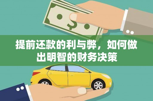 吉州提前还款的利与弊，如何做出明智的财务决策