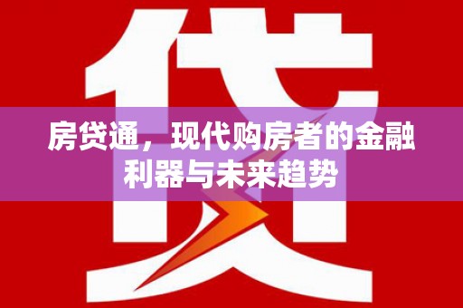 吉州房贷通，现代购房者的金融利器与未来趋势