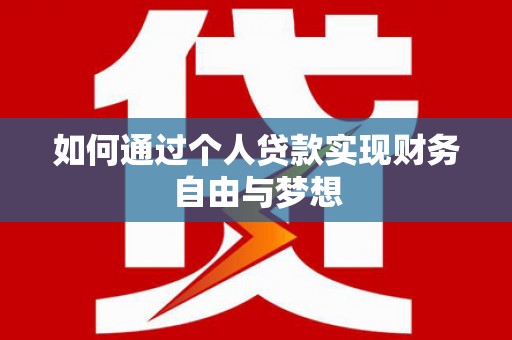 吉州如何通过个人贷款实现财务自由与梦想