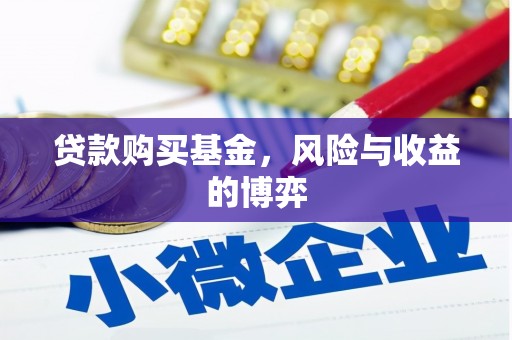 吉州贷款购买基金，风险与收益的博弈