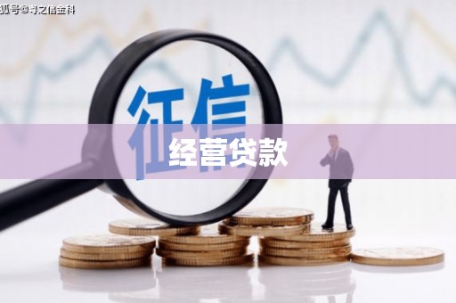 吉州经营贷款