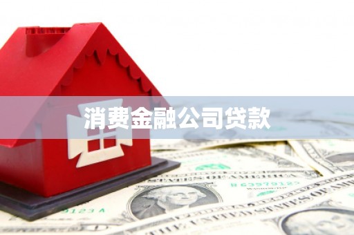 吉州消费金融公司贷款