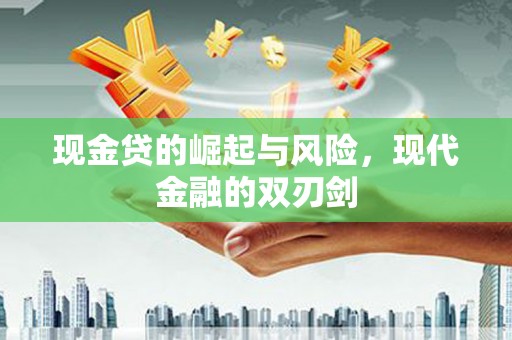 吉州现金贷的崛起与风险，现代金融的双刃剑