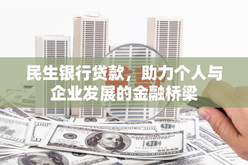 吉州民生银行贷款，助力个人与企业发展的金融桥梁