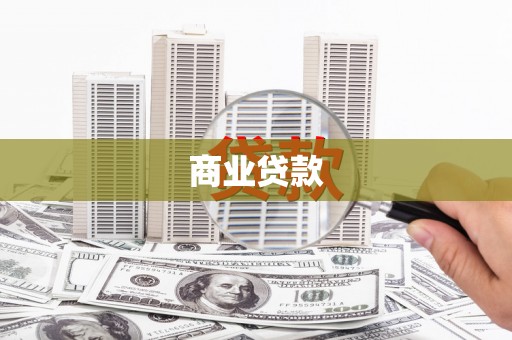 吉州商业贷款