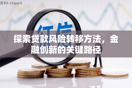 吉州探索贷款风险转移方法，金融创新的关键路径