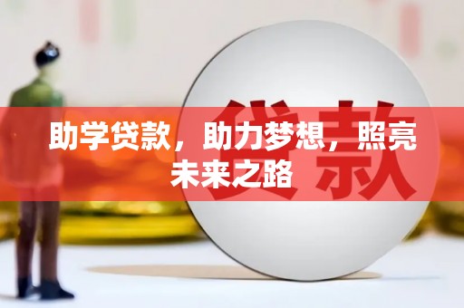 吉州助学贷款，助力梦想，照亮未来之路