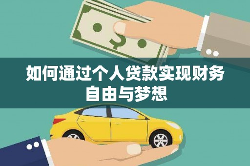 吉州如何通过个人贷款实现财务自由与梦想