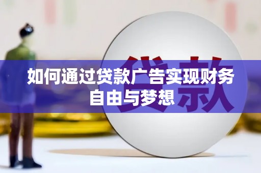 吉州如何通过贷款广告实现财务自由与梦想
