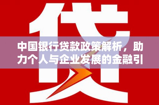 吉州中国银行贷款政策解析，助力个人与企业发展的金融引擎