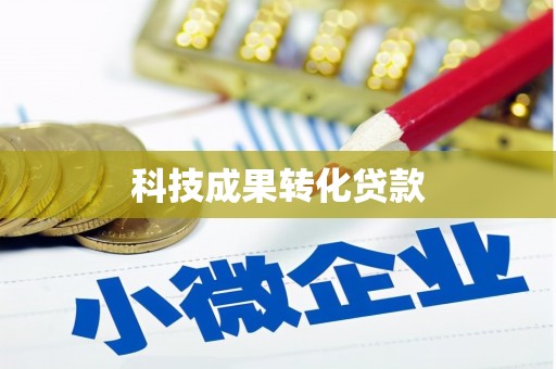 吉州科技成果转化贷款