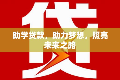 吉州助学贷款，助力梦想，照亮未来之路