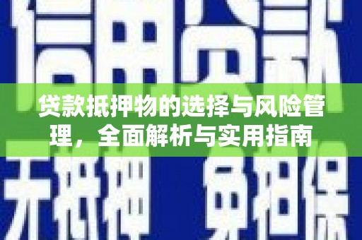 吉州贷款抵押物的选择与风险管理，全面解析与实用指南